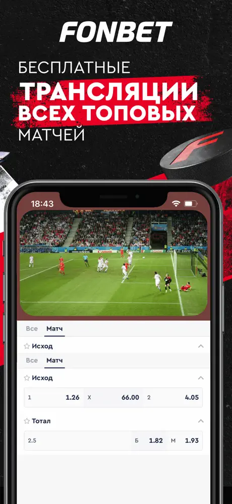 Приложение БК Fonbet для iOS: Скачать бесплатно (Октябрь, 2025)
