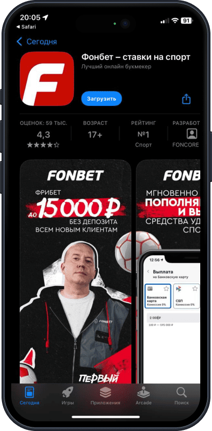 Приложение БК Fonbet для iOS: AppStore