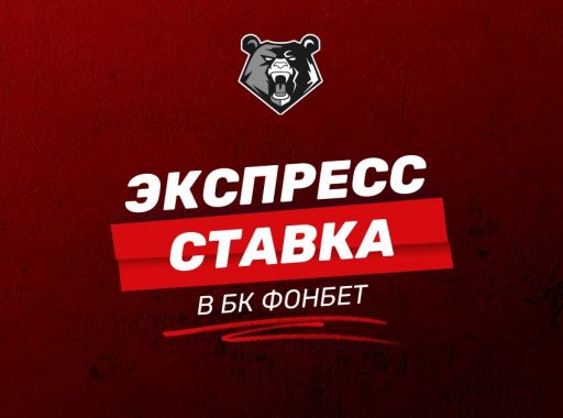 Экспресс ставки в БК Фонбет