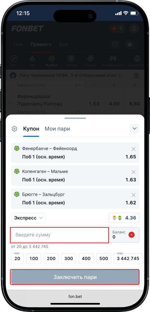 Экспресс в приложении Фонбет