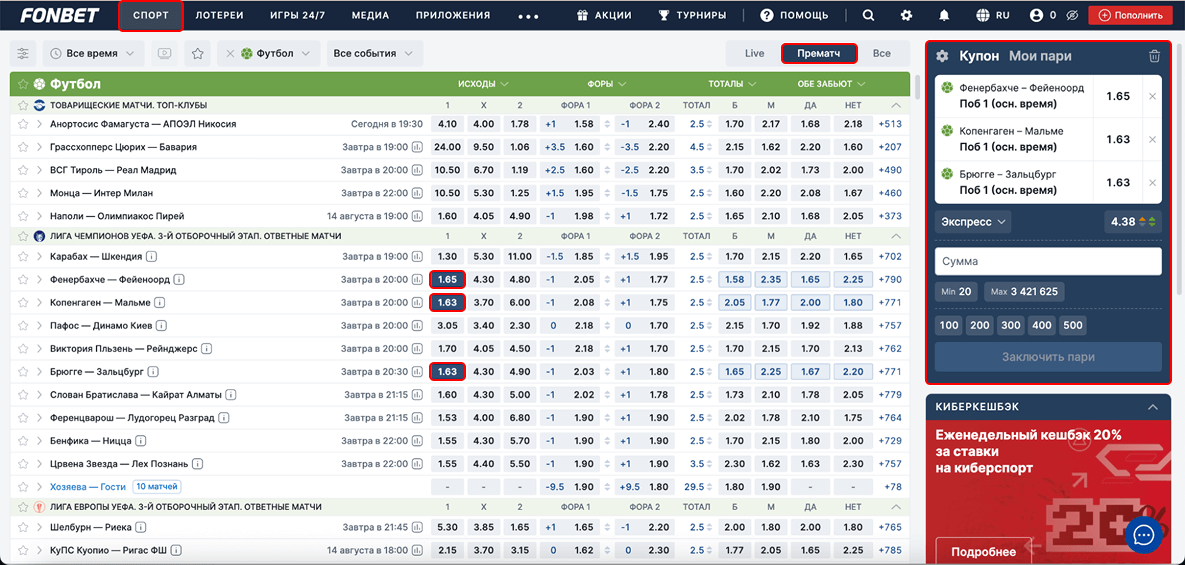 Сбор экспресса в Фонбет