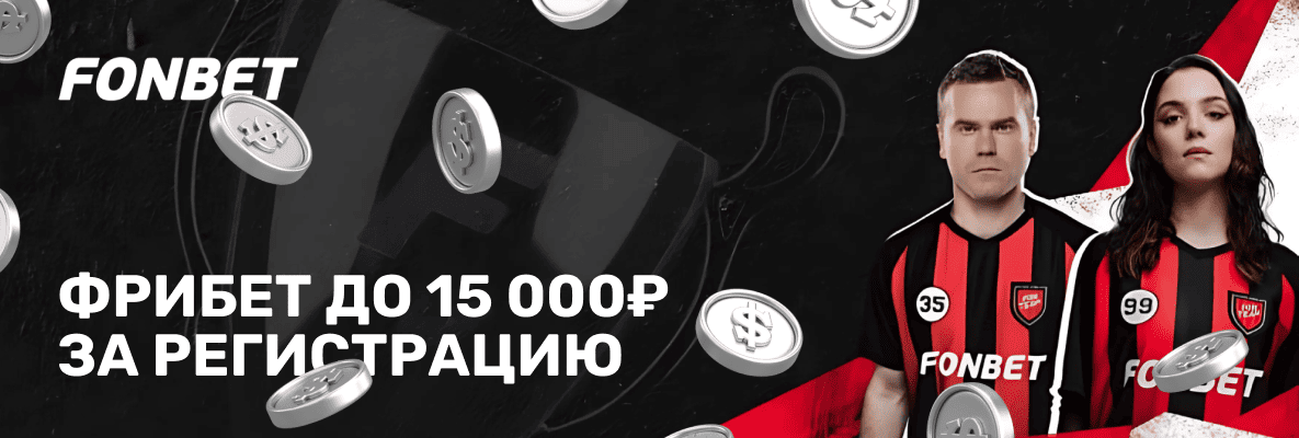 Все фрибеты БК Фонбет: Фрибет 15 000 рублей за регистрацию