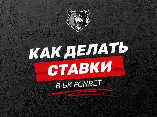 Как делать ставки в БК Фонбет