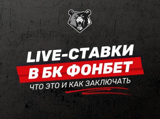 Live-ставки в БК Фонбет