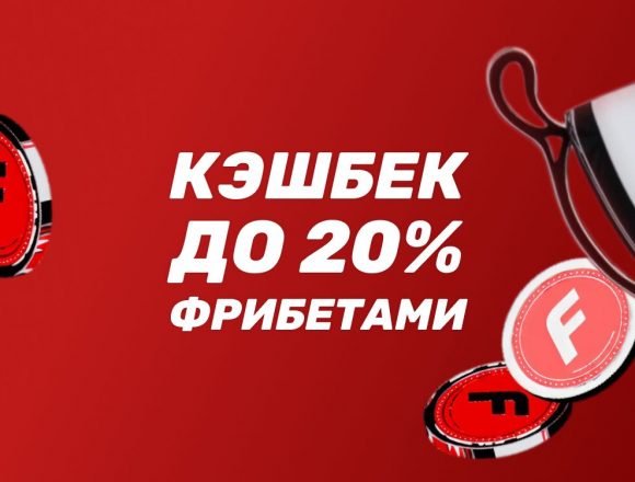 Программа лояльности в БК FONBET: кэшбек до 20% фрибетами