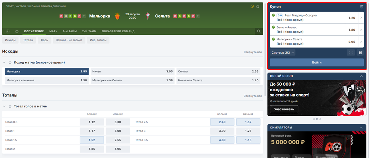 Система ставок в БК FONBET: как собрать пари