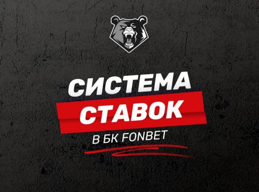 Система ставок в БК FONBET: как собрать пари