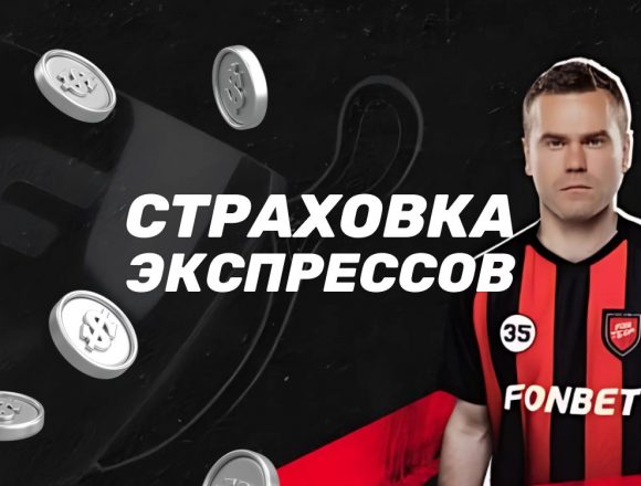 Страховка экспрессов в БК Фонбет