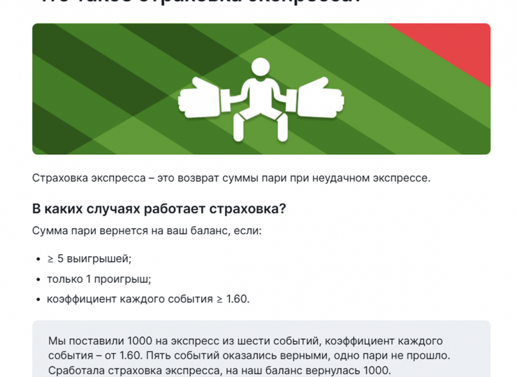 Что такое страховка экспресса в Фонбет