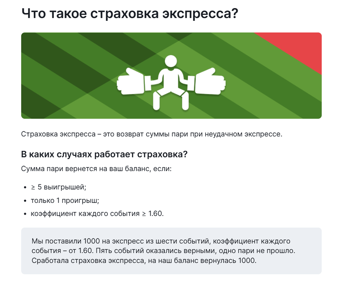 Что такое страховка экспресса в Фонбет