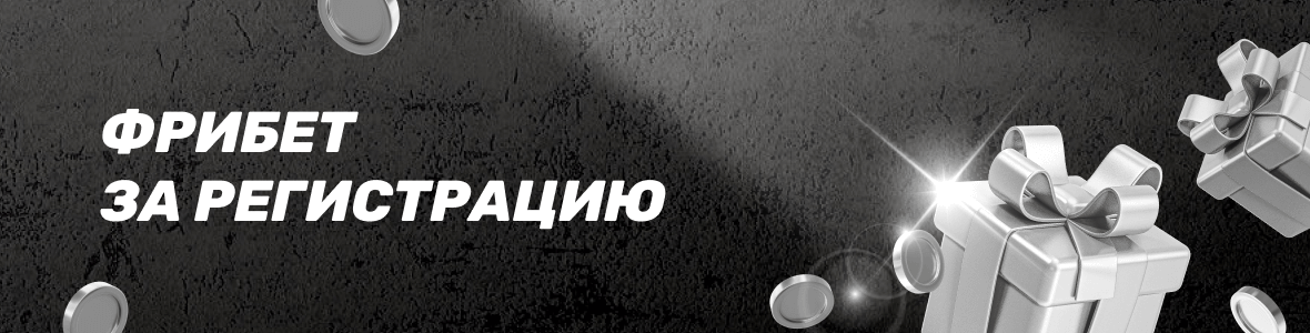 Фрибет за регистрацию