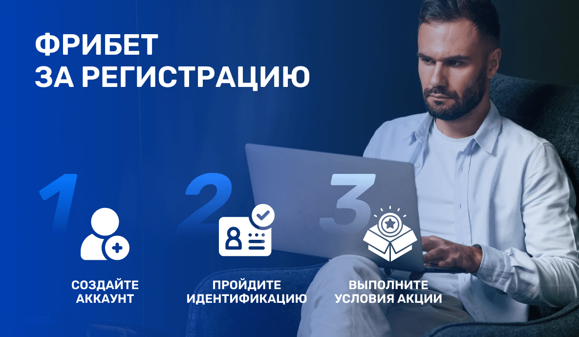 Фрибет от БК за регистрацию