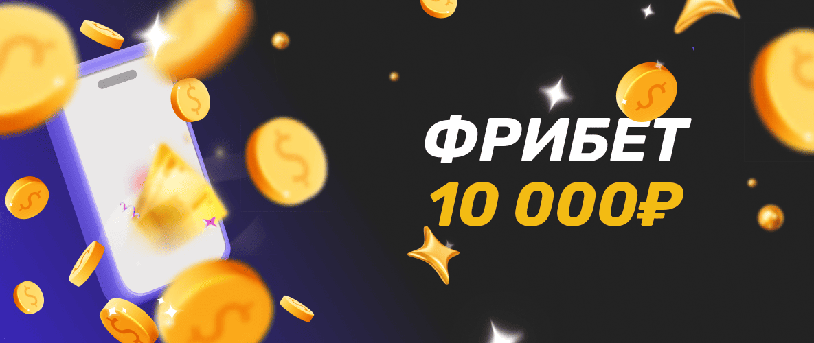 Фрибет 10000₽ от букмекерских контор