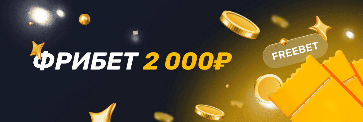 Фрибеты 2000₽ от букмекерских контор