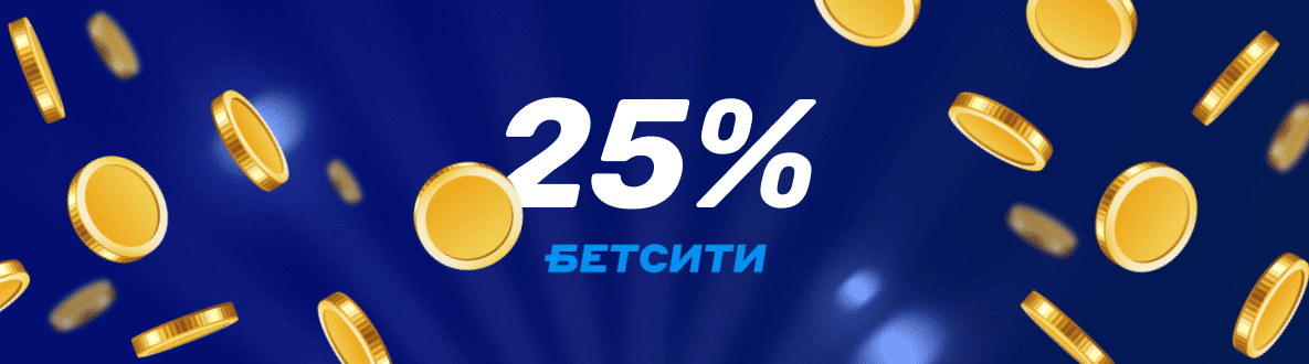Фрибеты старым игрокам - ТОП букмекерских контор: фрибет 25%
