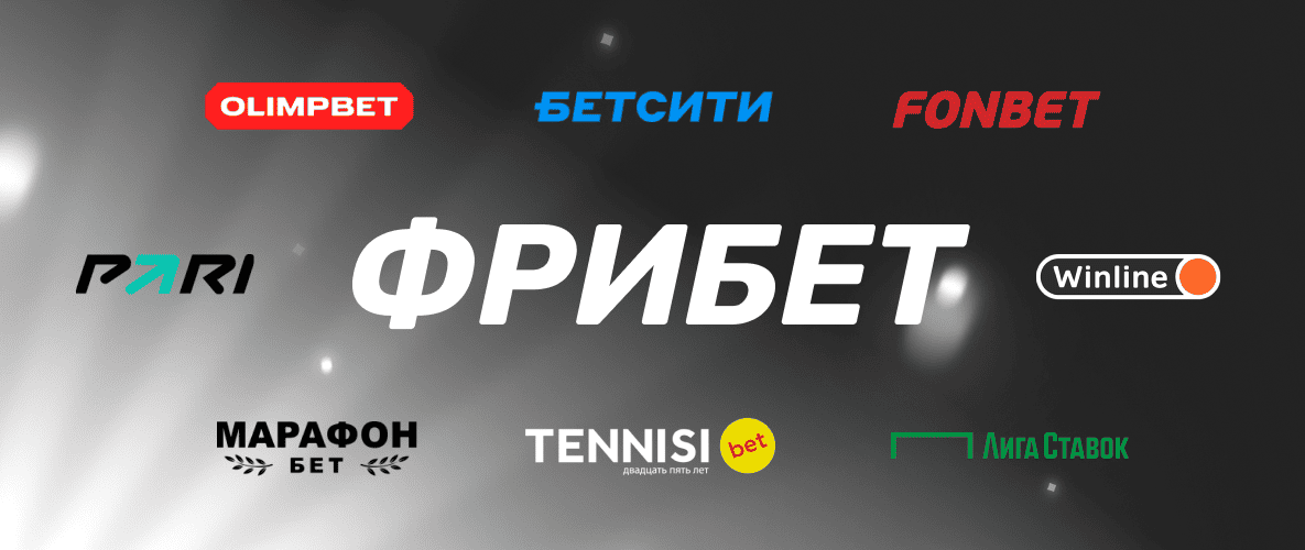 Все фрибеты за первый депозит в БК: Логотипы БК