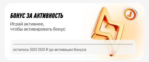 Бонус за активность Winline