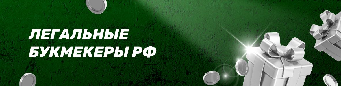 Легальные БК РФ