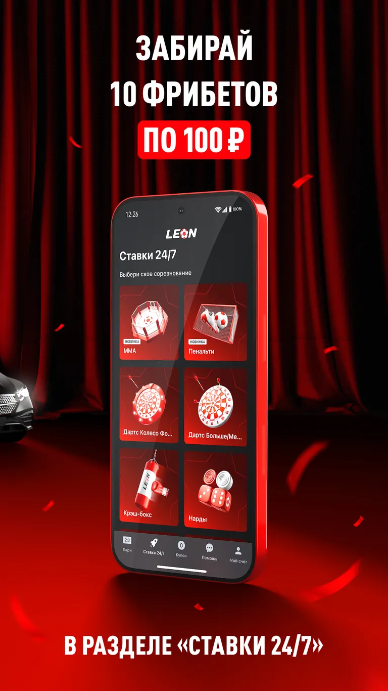 Приложение БК Леон на Android (Октябрь, 2025)