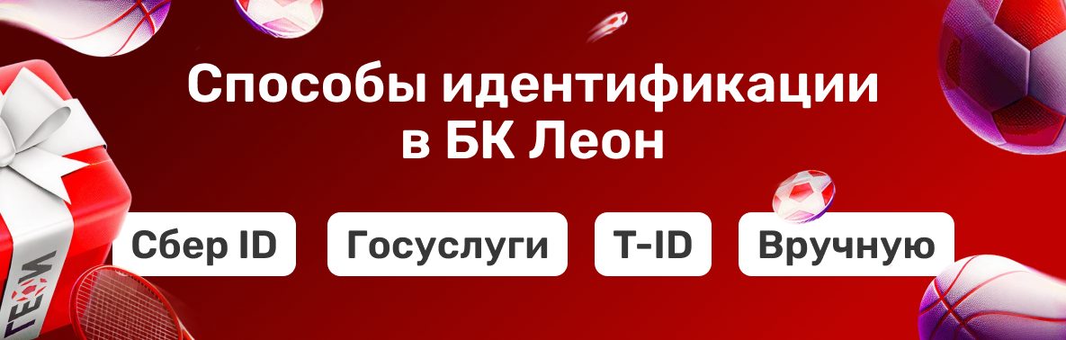 Бонусная программа БК Леон: бонусы за ставки на спорт