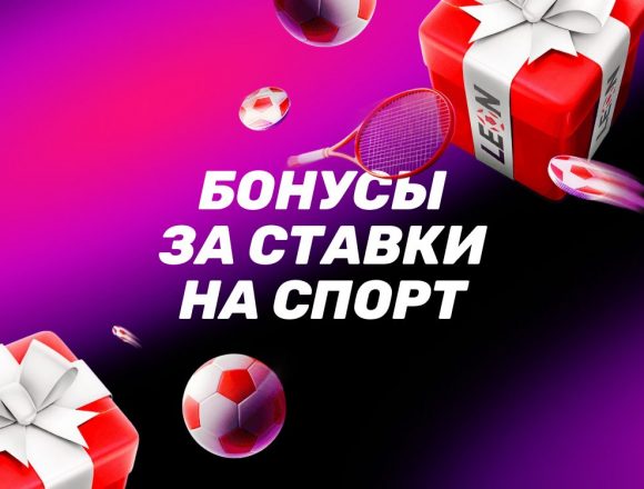 Бонусы за ставки на спорт в БК ЛЕОН