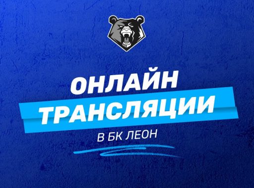 Онлайн трансляции в БК Леон