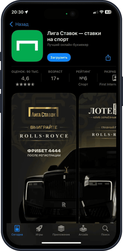 Приложение Лига Ставок для iOS: App Store