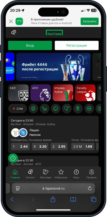 Приложение Лига Ставок для iOS: Официальный сайт