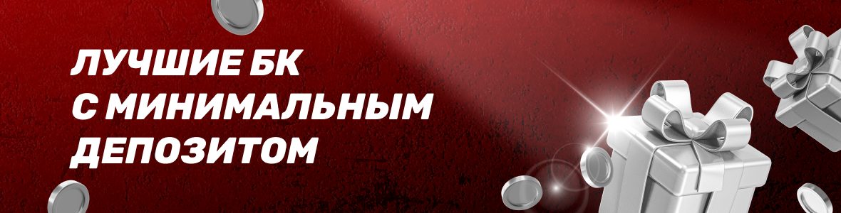 Лучшие букмекеры с минимальным депозитом