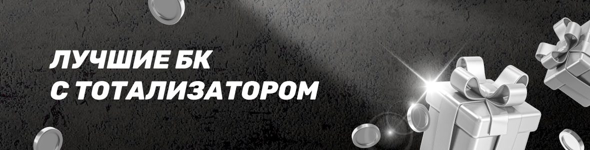 Лучшие БК с тотализатором