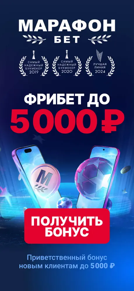 Приложение БК Марафон для iOS: Скачать бесплатно (Август, 2025)