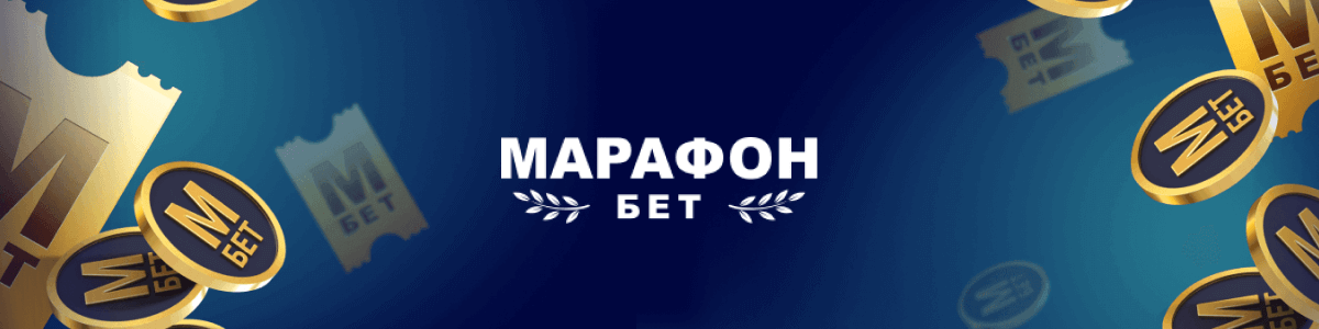 Бонус БК Марафон 25000 рублей