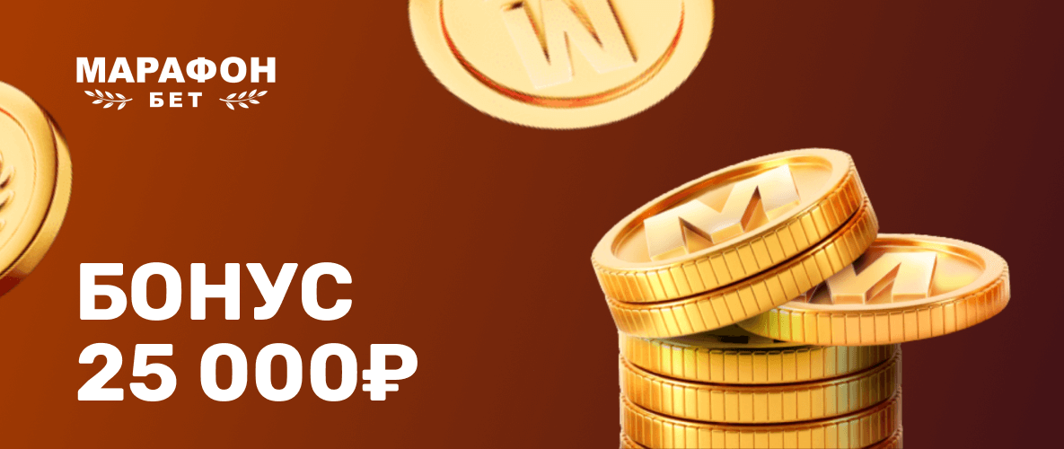 Бонус 25000 рублей Марафон