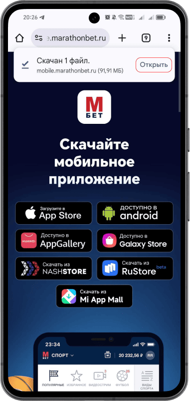 Приложение БК Марафон на Android: Файл скачан