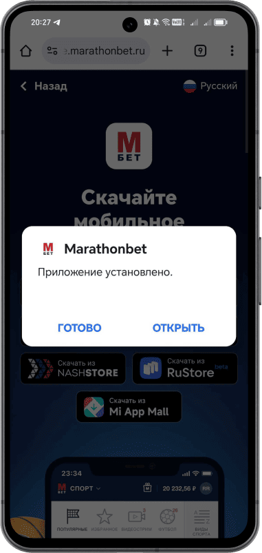 Приложение БК Марафон на Android: Приложение установлено