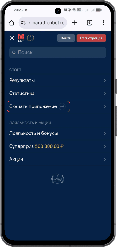 Приложение БК Марафон на Android: Кнопка «Скачать приложение»