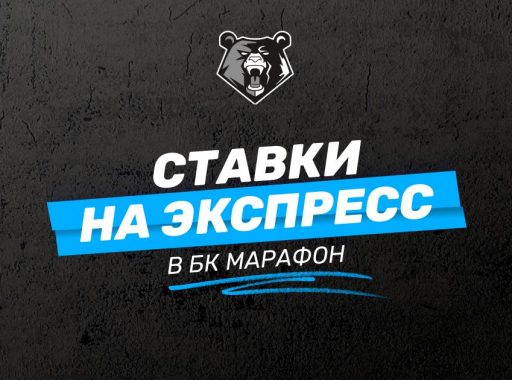 Ставки на экспресс в БК Марафон