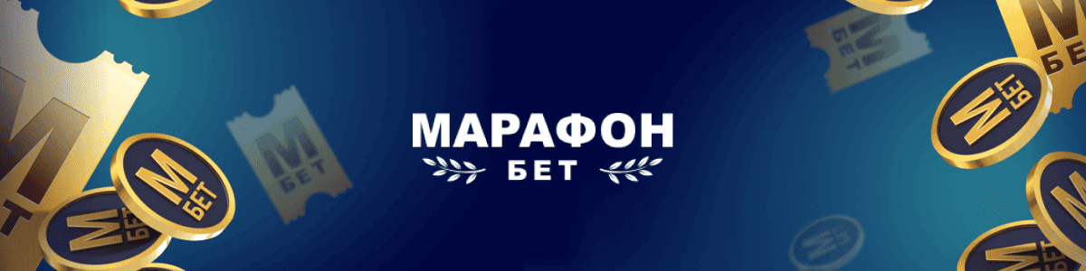 Программа лояльности БК Марафон — выгодные условия игрокам