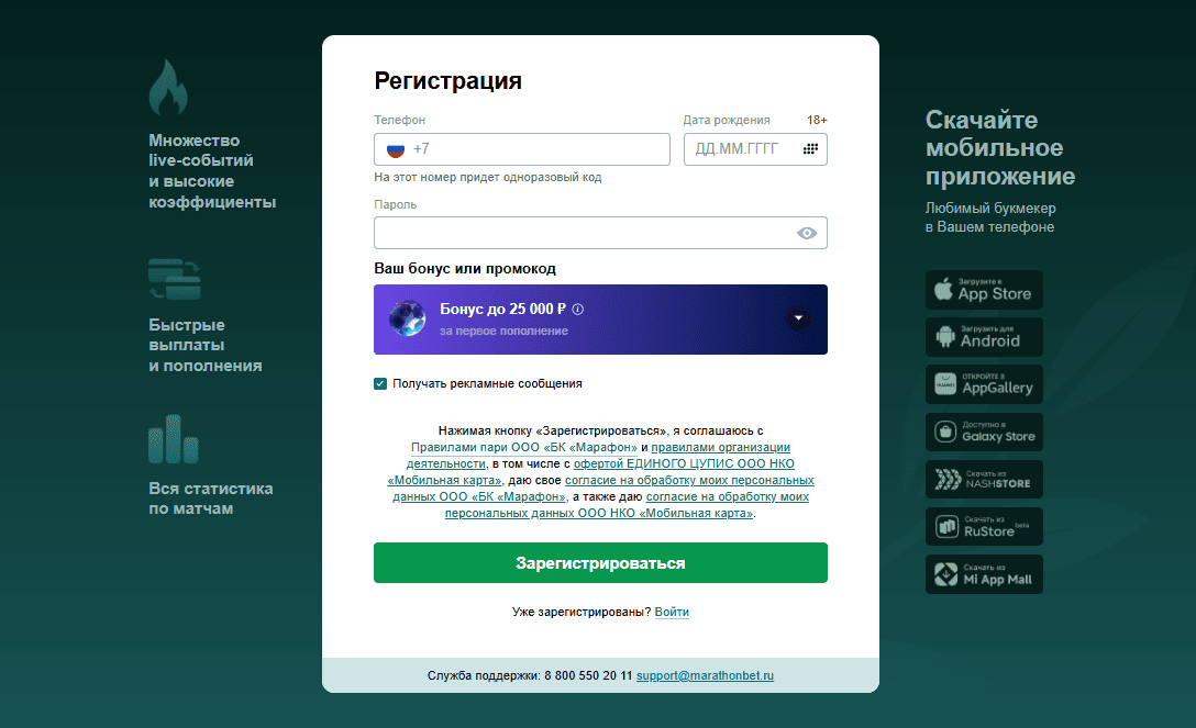 Программа лояльности БК Марафон: Окно регистрации