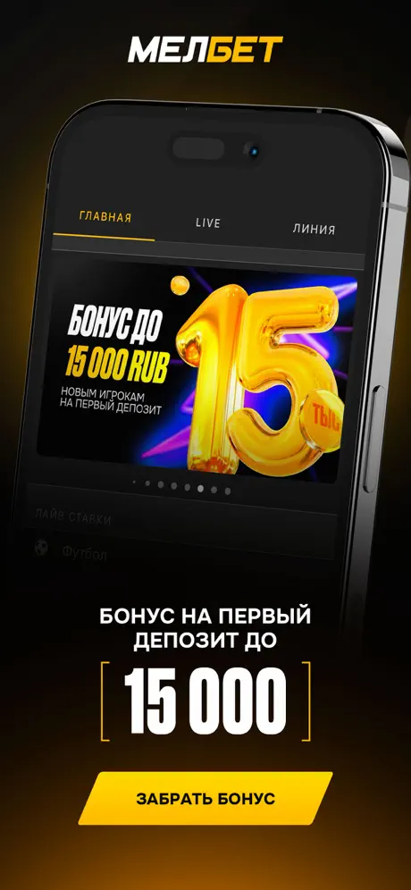 Приложение БК МЕЛБЕТ для iOS: Скачать бесплатно (Август, 2025)