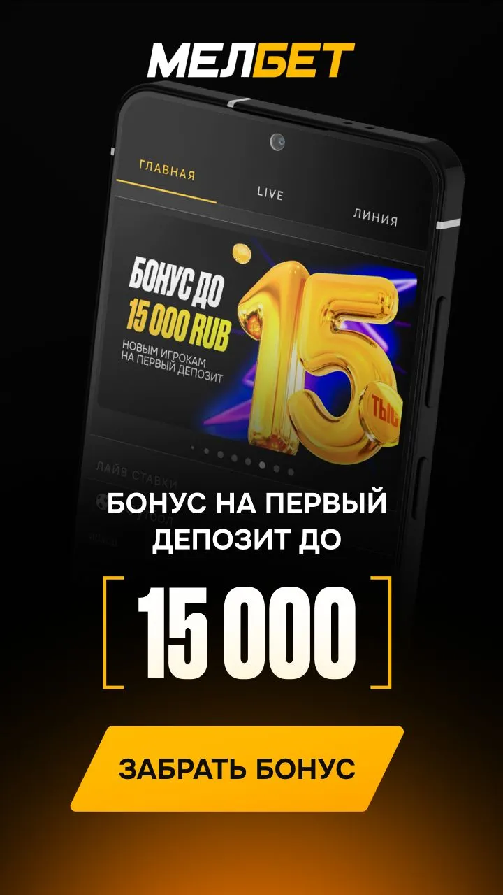 Приложение БК Мелбет на Android (Октябрь, 2025)