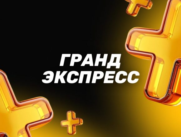 Мелбет Гранд Экспресс