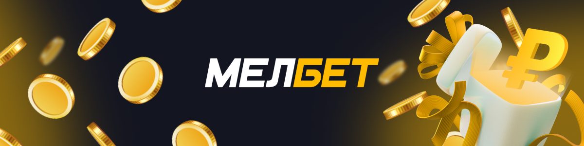 Программа лояльности в БК МЕЛБЕТ: опция "Выкуп ставки"