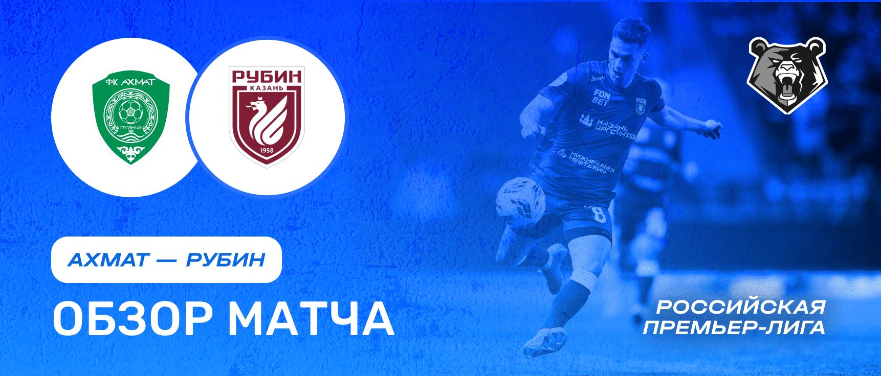 Ахмат vs Рубин — 20 июля: обзор матча, счет, голы, лучшие моменты