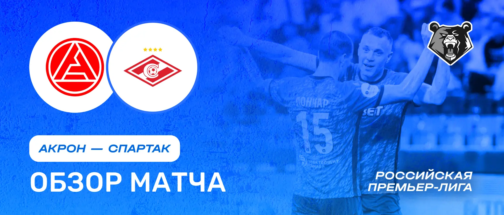 Акрон vs Спартак — 3 августа: обзор матча, счет, голы, лучшие моменты