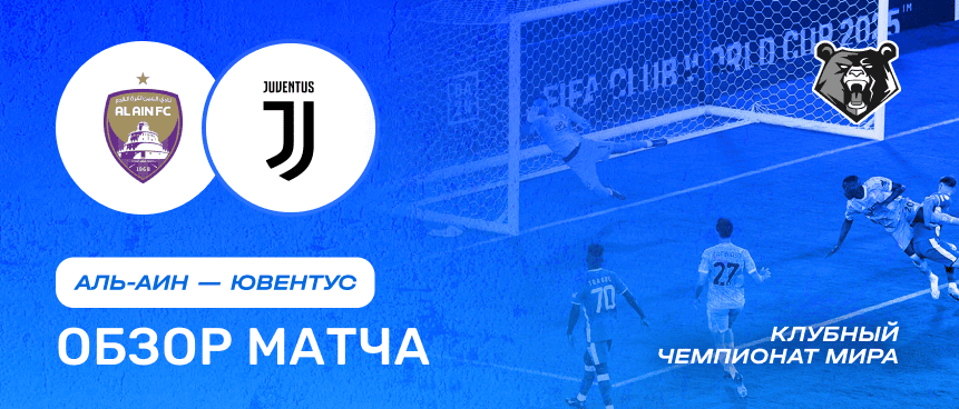 Аль-Аин vs Ювентус — 19 июня : обзор матча, счет, голы, лучшие моменты