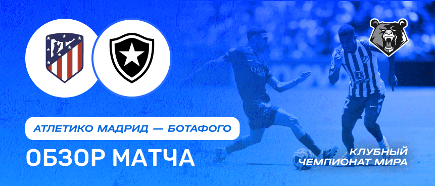 Атлетико vs Ботафого — 23 июня : обзор матча, счет, голы, лучшие моменты