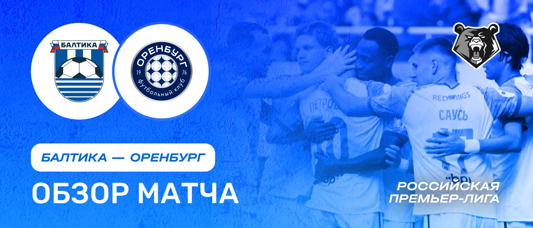 Балтика vs Оренбург — 3 августа: обзор матча, счет, голы, лучшие моменты