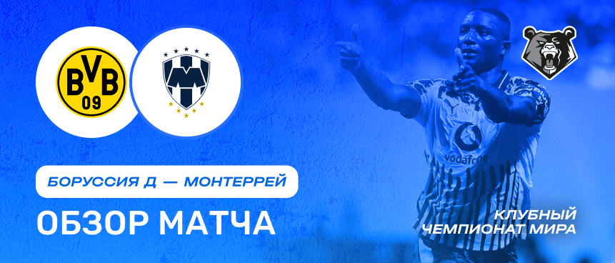 Боруссия Дортмунд vs Монтеррей — 2 июля : обзор матча, счет, голы, лучшие моменты