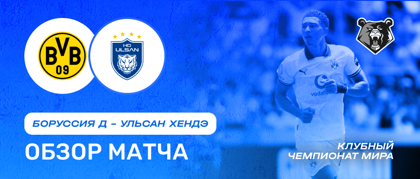 Боруссия Д vs Ульсан — 25 июня : обзор матча, счет, голы, лучшие моменты